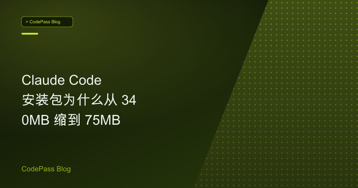 Claude Code 安装包为什么从 340MB 缩到 75MB