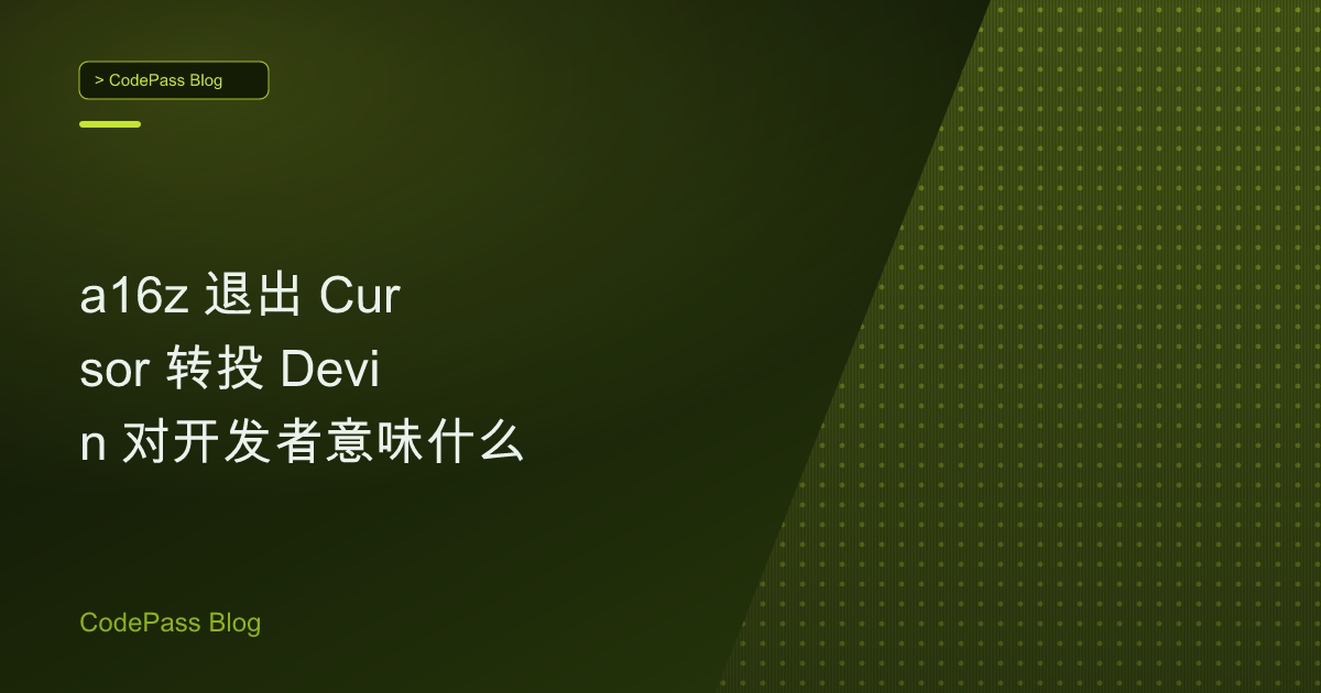 a16z 退出 Cursor 转投 Devin 对开发者意味什么