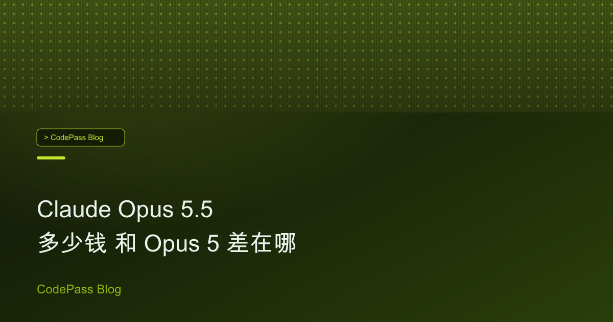 Claude Opus 5.5 多少钱 和 Opus 5 差在哪