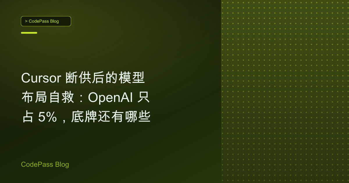 Cursor 断供后的模型布局自救：OpenAI 只占 5%，底牌还有哪些