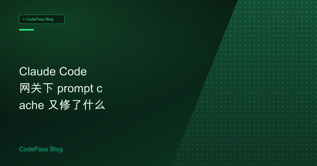 Claude Code 网关下 prompt cache 又修了什么