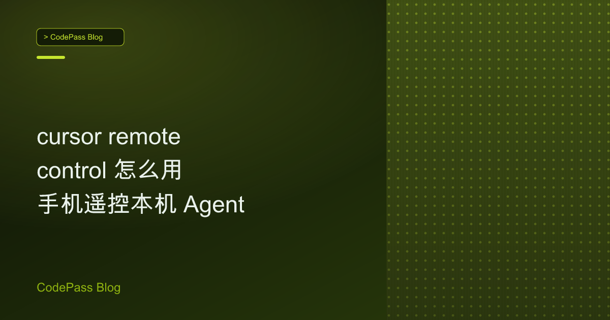 cursor remote control 怎么用 手机遥控本机 Agent