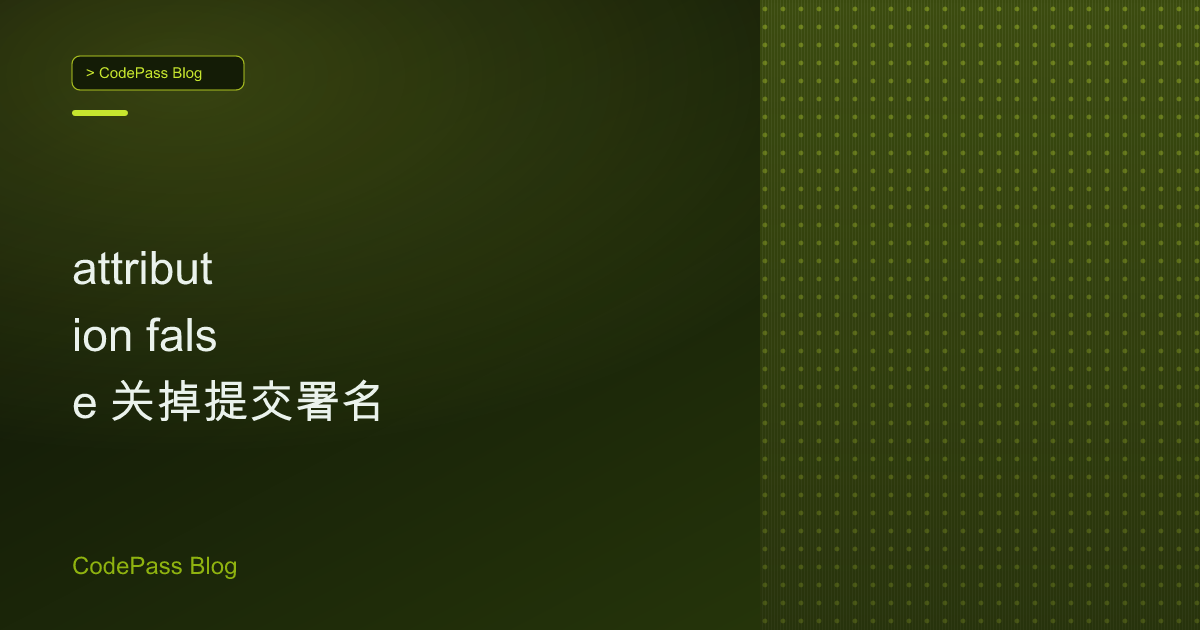 attribution false 关掉提交署名