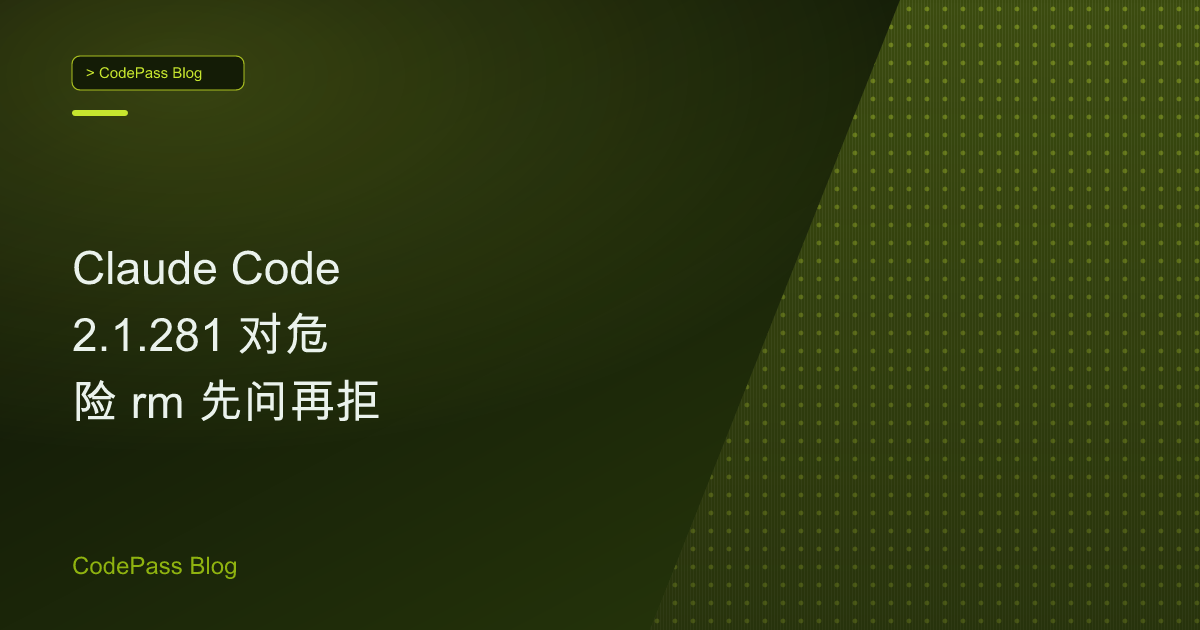 Claude Code 2.1.281 对危险 rm 先问再拒