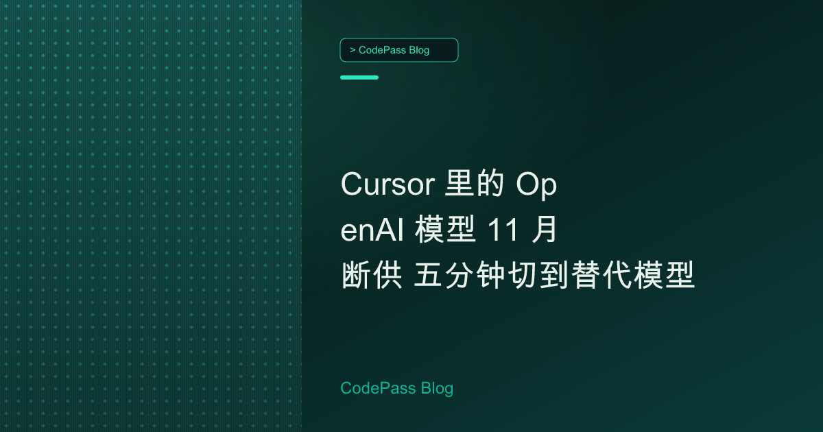Cursor 里的 OpenAI 模型 11 月断供 五分钟切到替代模型
