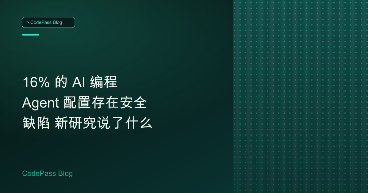 16% 的 AI 编程 Agent 配置存在安全缺陷 新研究说了什么