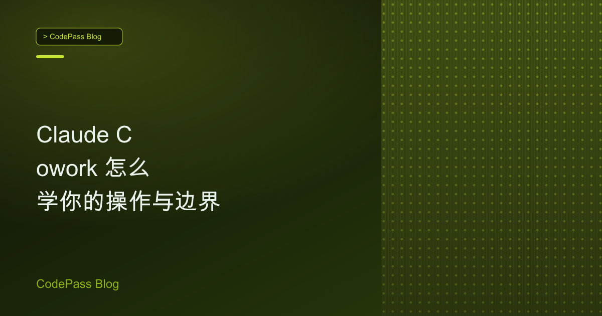 Claude Cowork 怎么学你的操作与边界