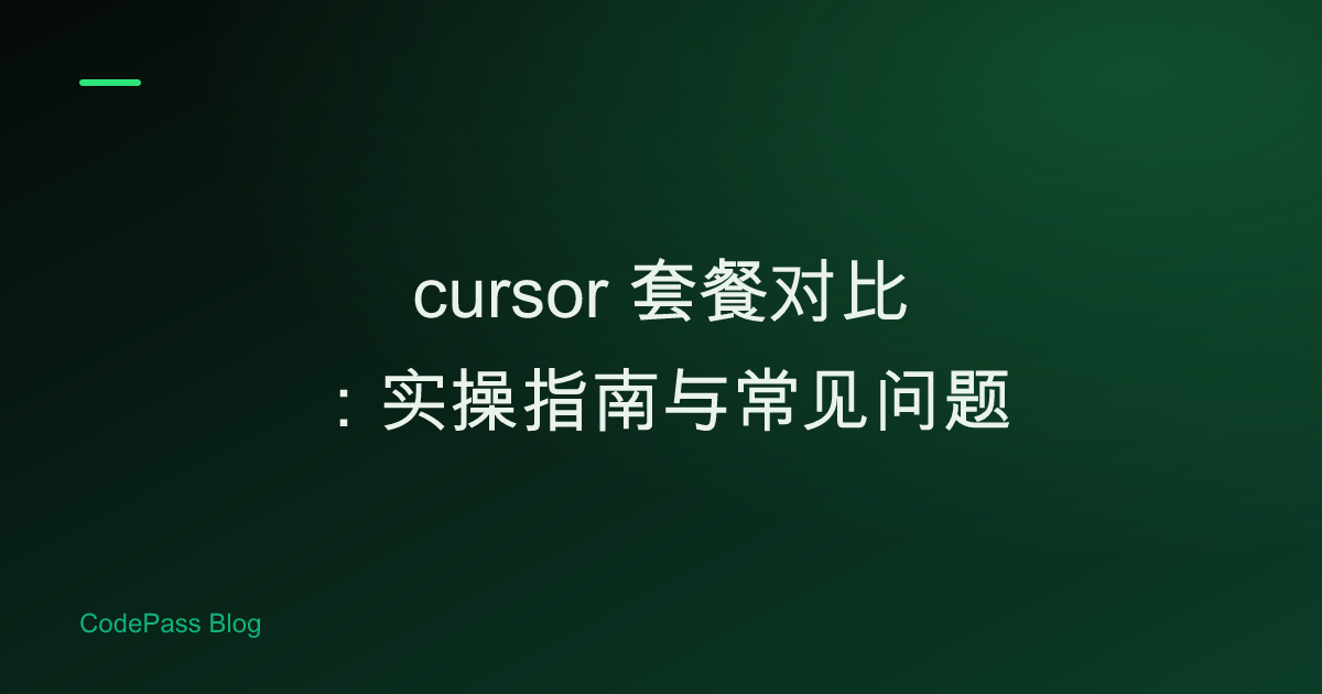 cursor 套餐对比：实操指南与常见问题