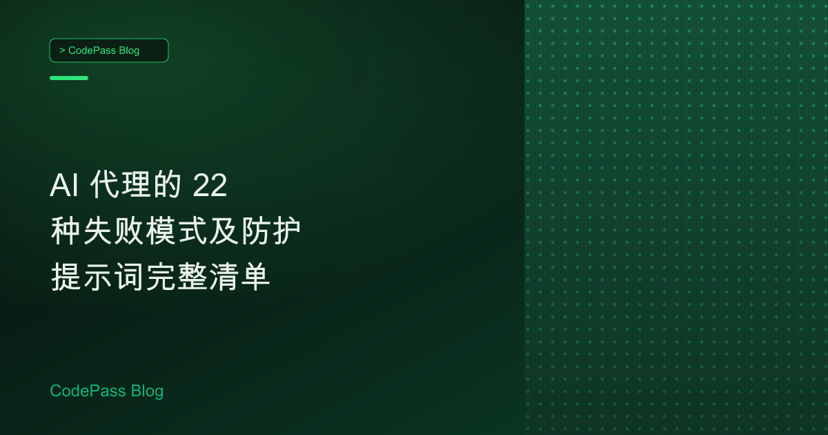 AI 代理的 22 种失败模式及防护提示词完整清单