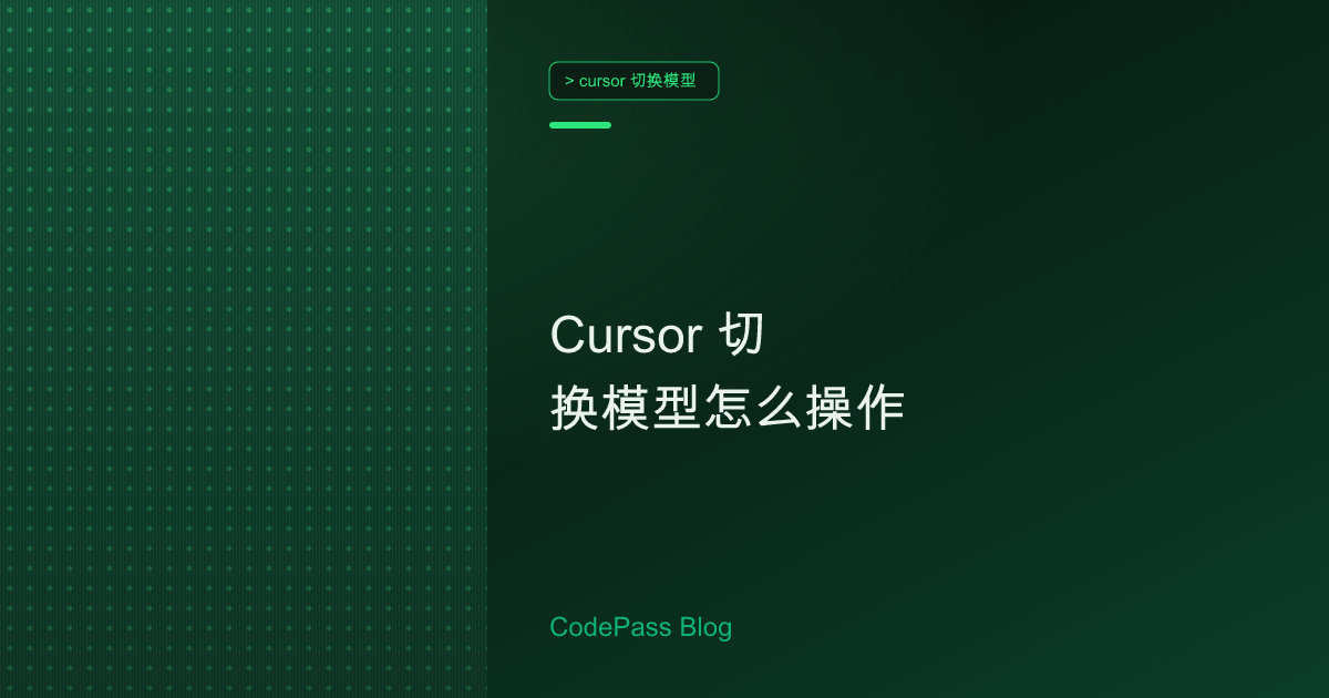 Cursor 切换模型怎么操作