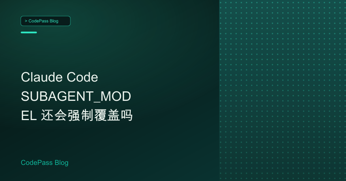 Claude Code SUBAGENT_MODEL 还会强制覆盖吗