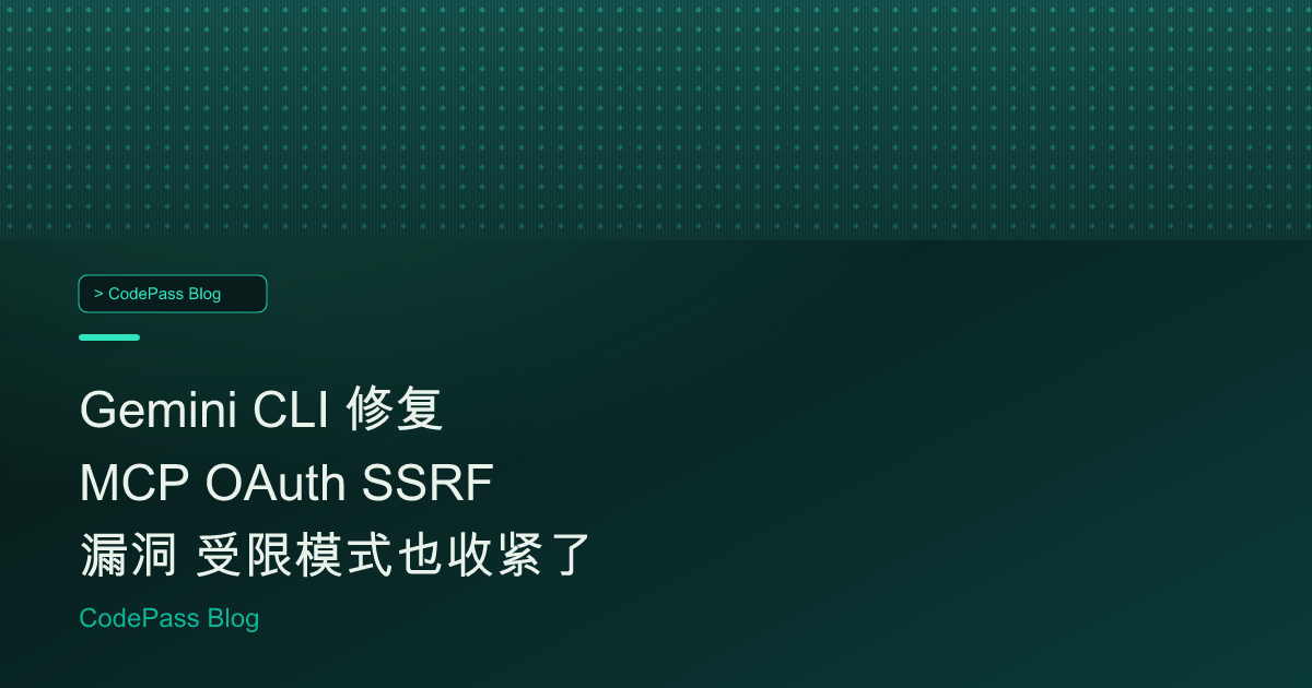 Gemini CLI 修复 MCP OAuth SSRF 漏洞 受限模式也收紧了