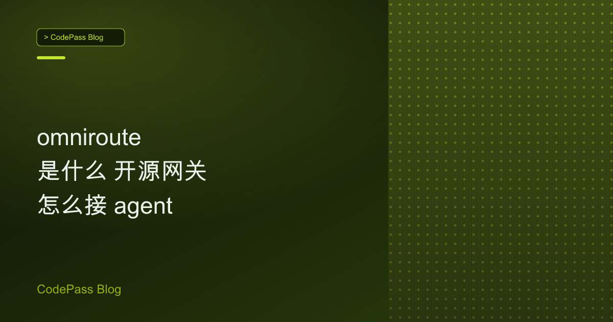 omniroute 是什么 开源网关怎么接 agent