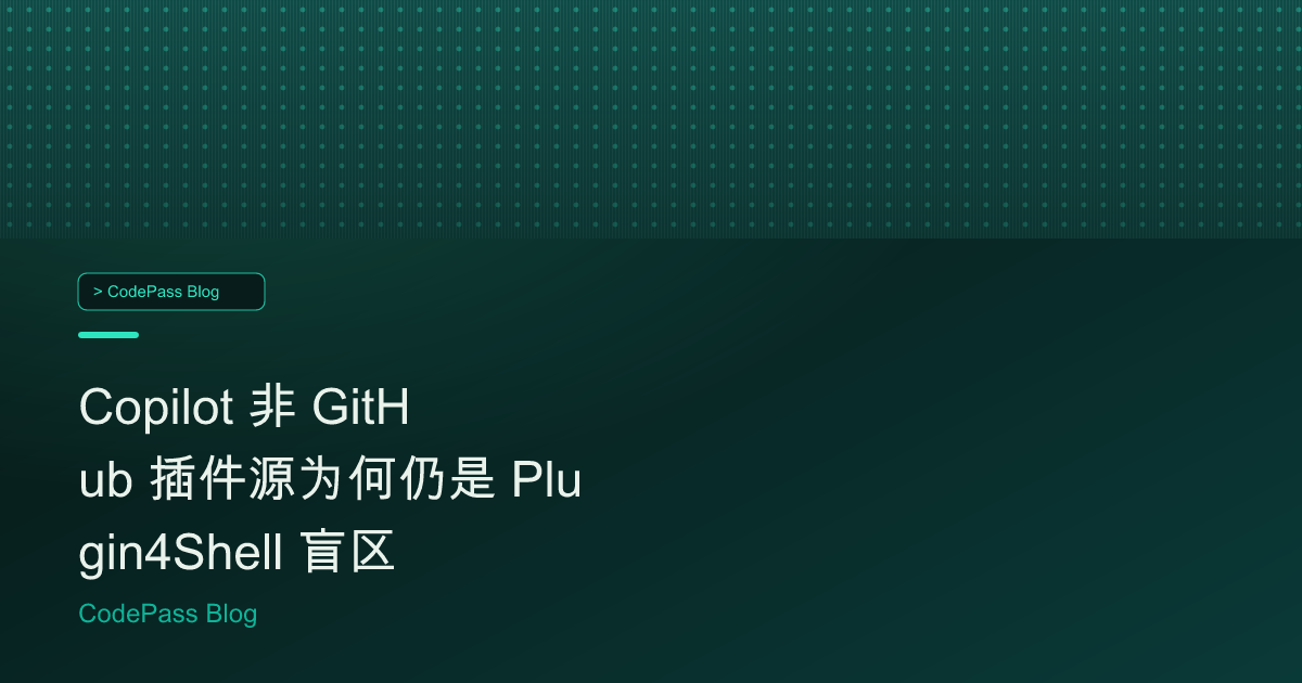 Copilot 非 GitHub 插件源为何仍是 Plugin4Shell 盲区