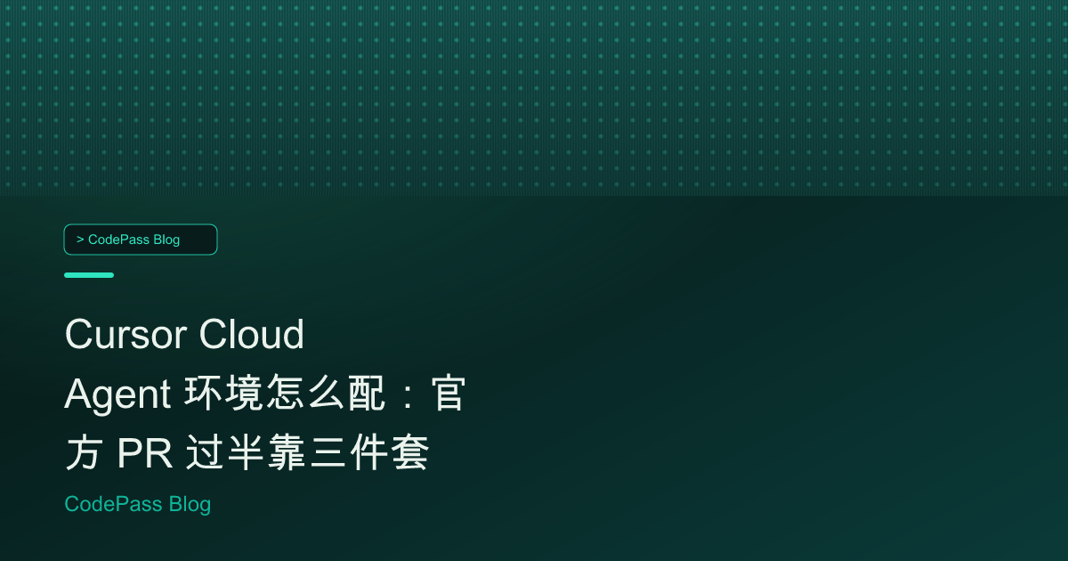 Cursor Cloud Agent 环境怎么配:官方 PR 过半靠三件套