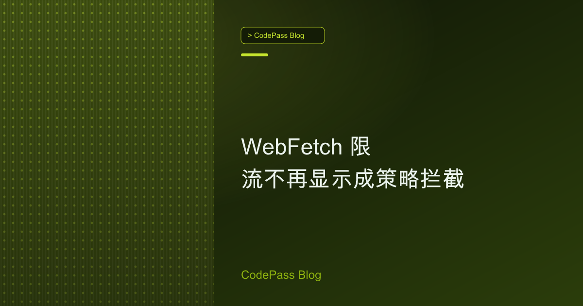 WebFetch 限流不再显示成策略拦截