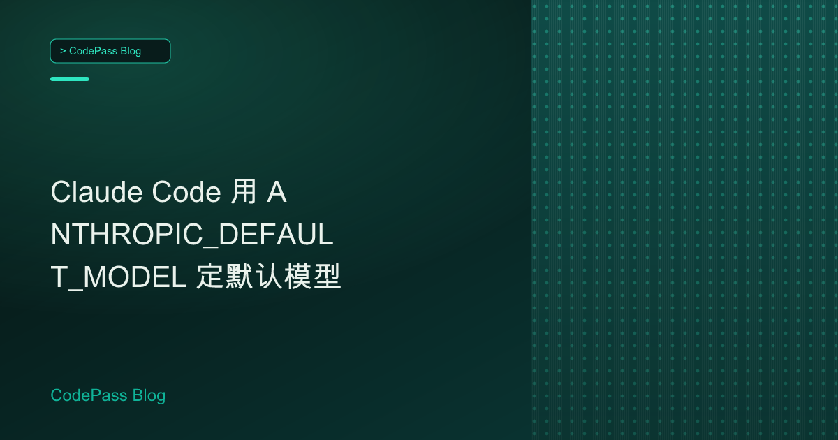 Claude Code 用 ANTHROPIC_DEFAULT_MODEL 定默认模型