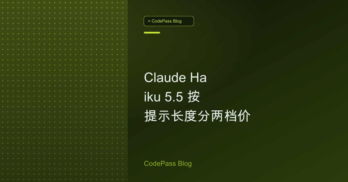 Claude Haiku 5.5 按提示长度分两档价