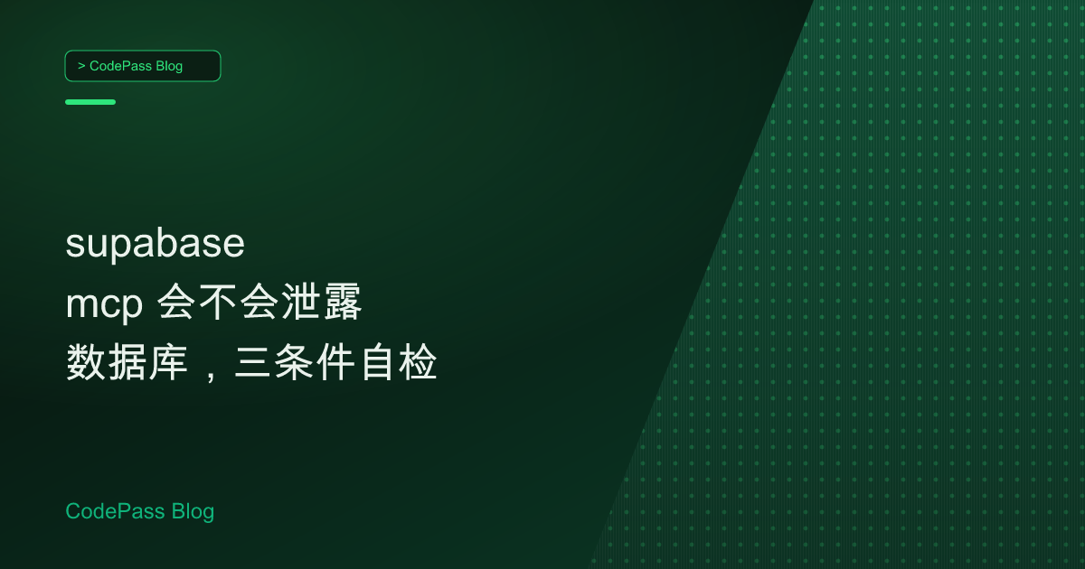 supabase mcp 会不会泄露数据库,三条件自检