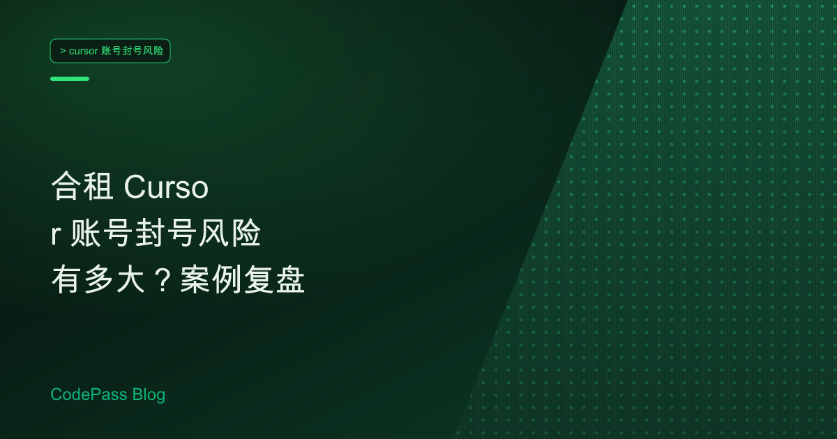 合租 Cursor 账号封号风险有多大？案例复盘