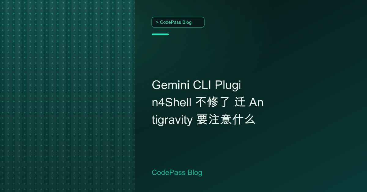 Gemini CLI Plugin4Shell 不修了 迁 Antigravity 要注意什么