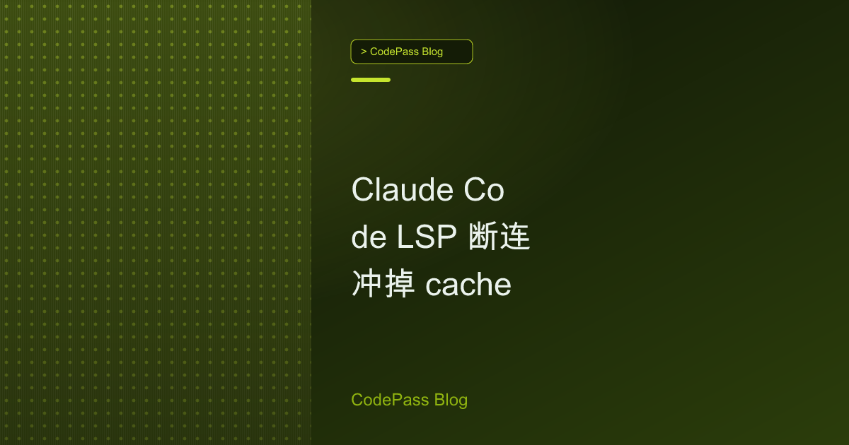 Claude Code LSP 断连冲掉 cache
