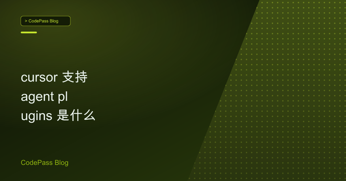 cursor 支持 agent plugins 是什么