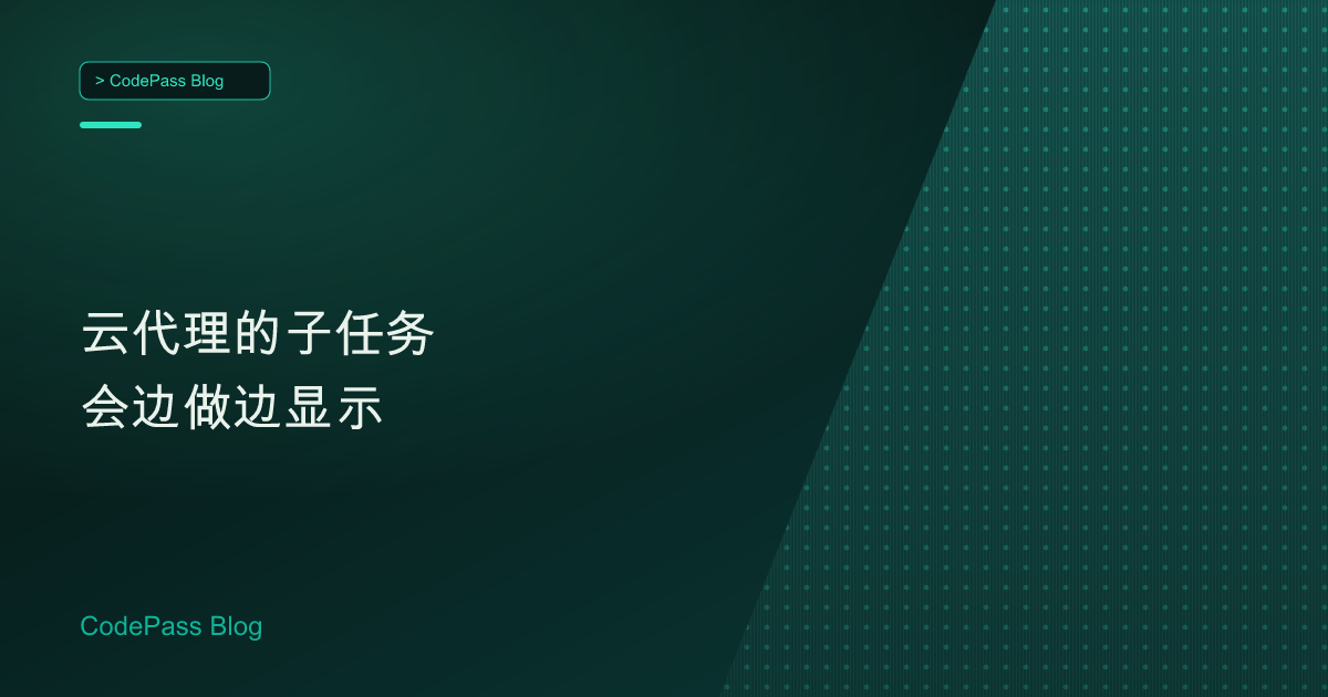 云代理的子任务会边做边显示