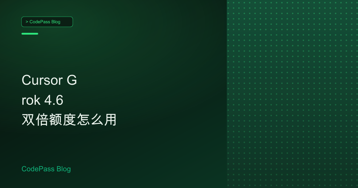 Cursor Grok 4.6 双倍额度怎么用