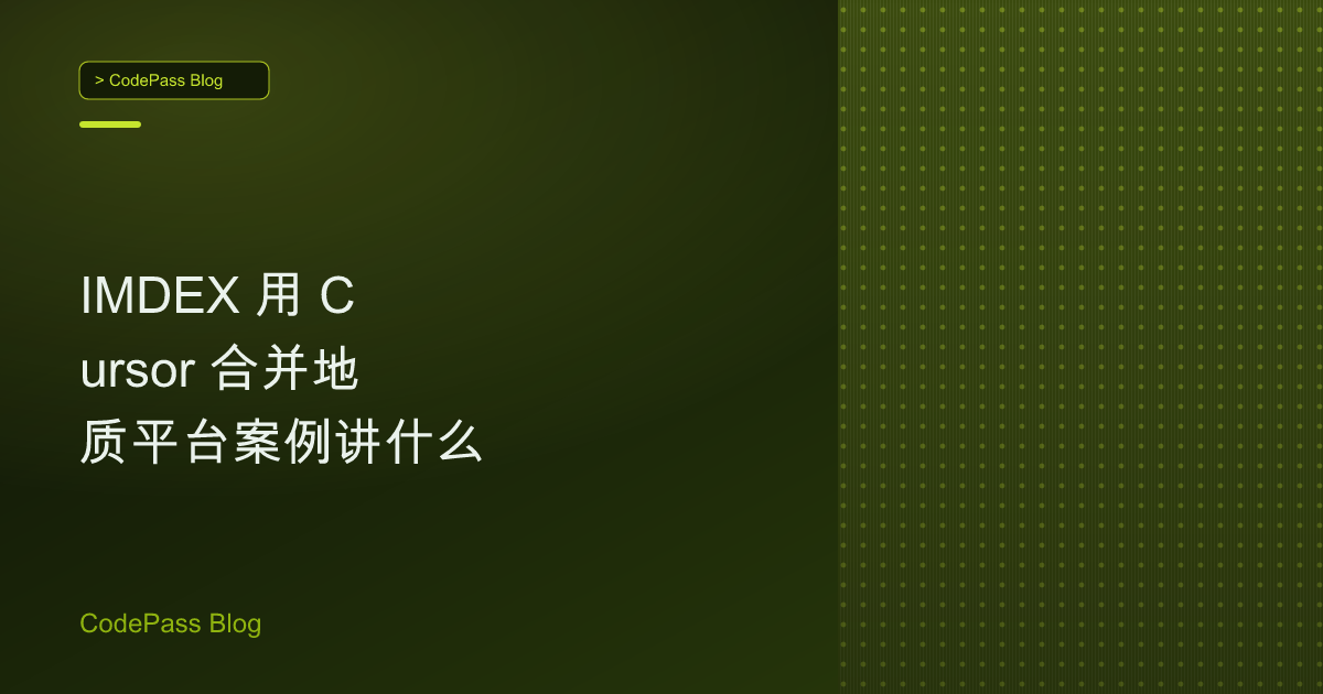 IMDEX 用 Cursor 合并地质平台案例讲什么
