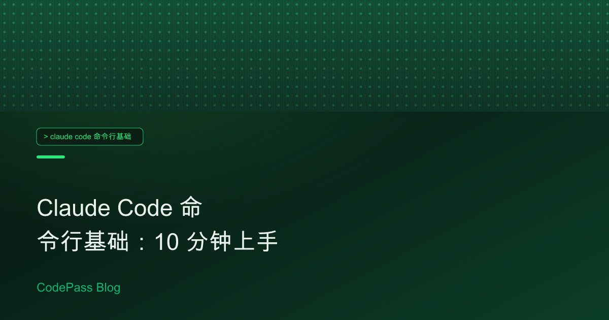 Claude Code 命令行基础：10 分钟上手