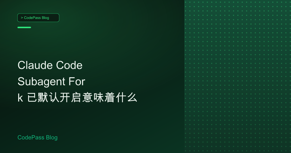 Claude Code Subagent Fork 已默认开启意味着什么