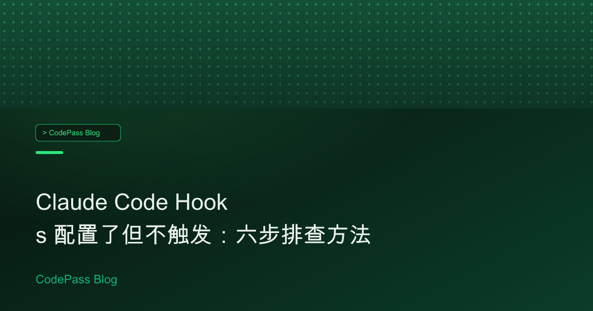 Claude Code Hooks 配置了但不触发：六步排查方法