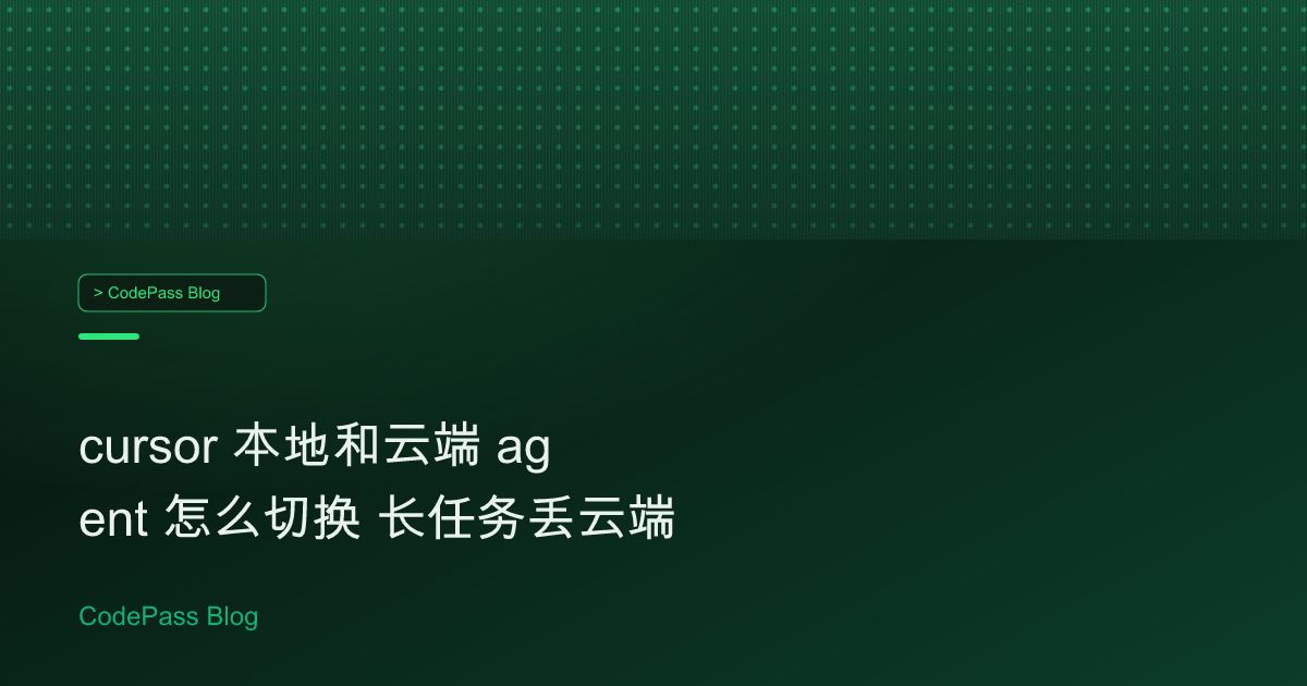 cursor 本地和云端 agent 怎么切换 长任务丢云端