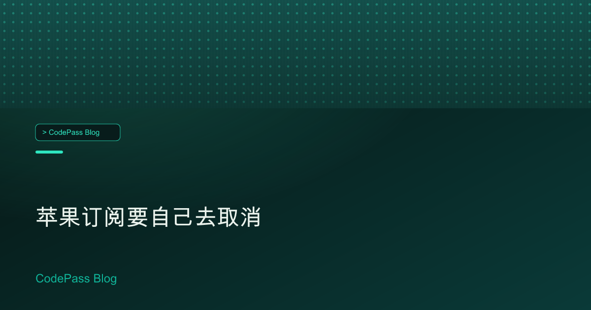 苹果订阅要自己去取消