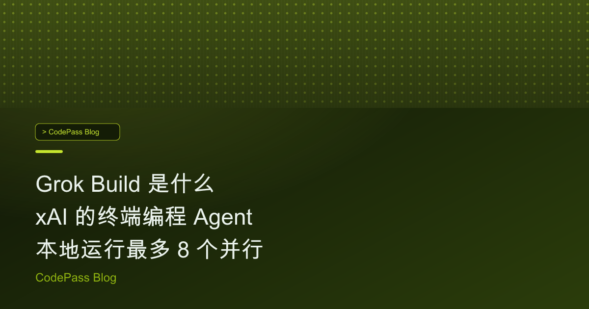 Grok Build 是什么 xAI 的终端编程 Agent 本地运行最多 8 个并行