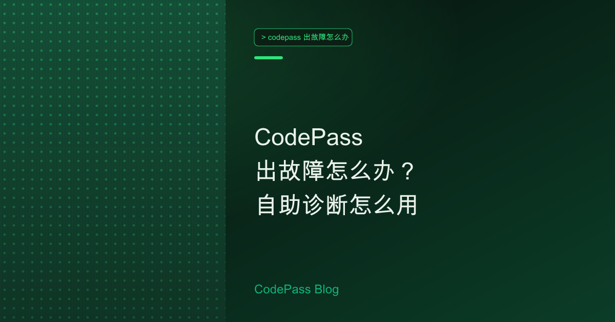 CodePass 出故障怎么办？自助诊断怎么用