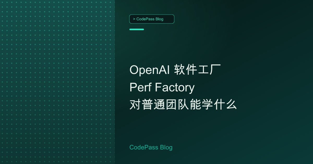 OpenAI 软件工厂 Perf Factory 对普通团队能学什么