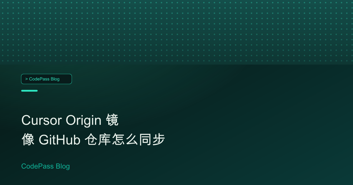 Cursor Origin 镜像 GitHub 仓库怎么同步