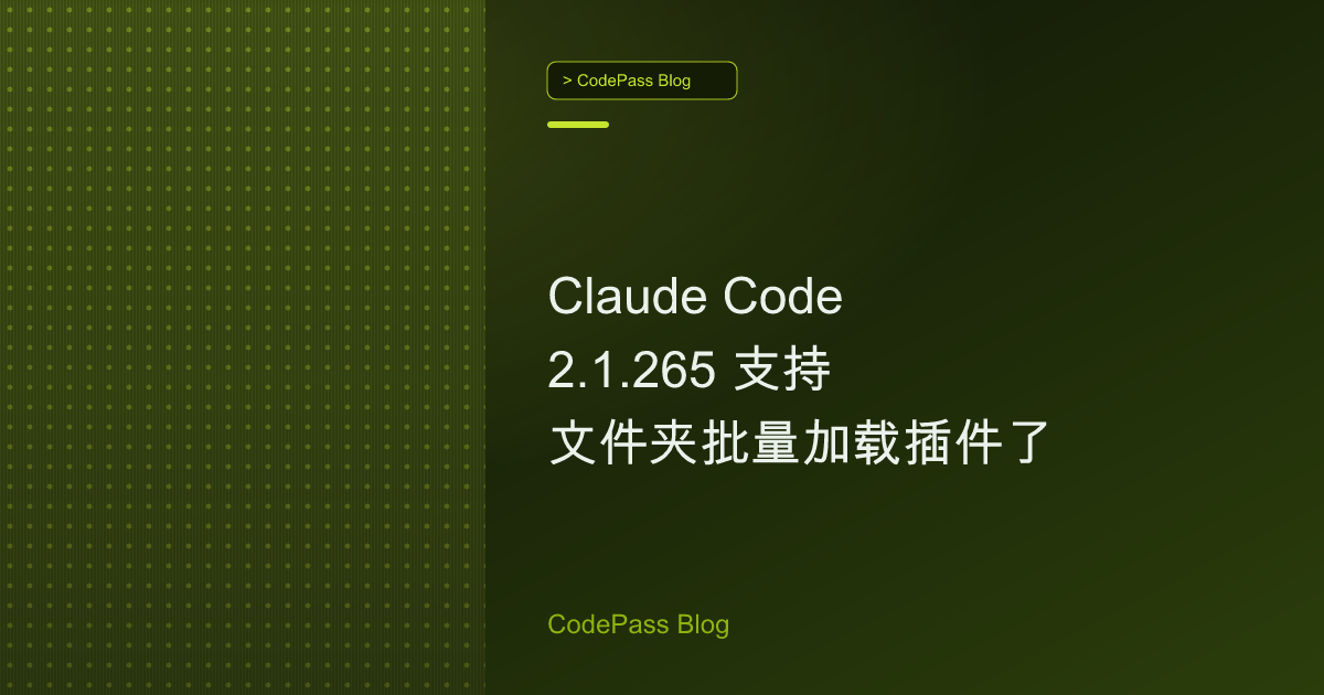 Claude Code 2.1.265 支持文件夹批量加载插件了