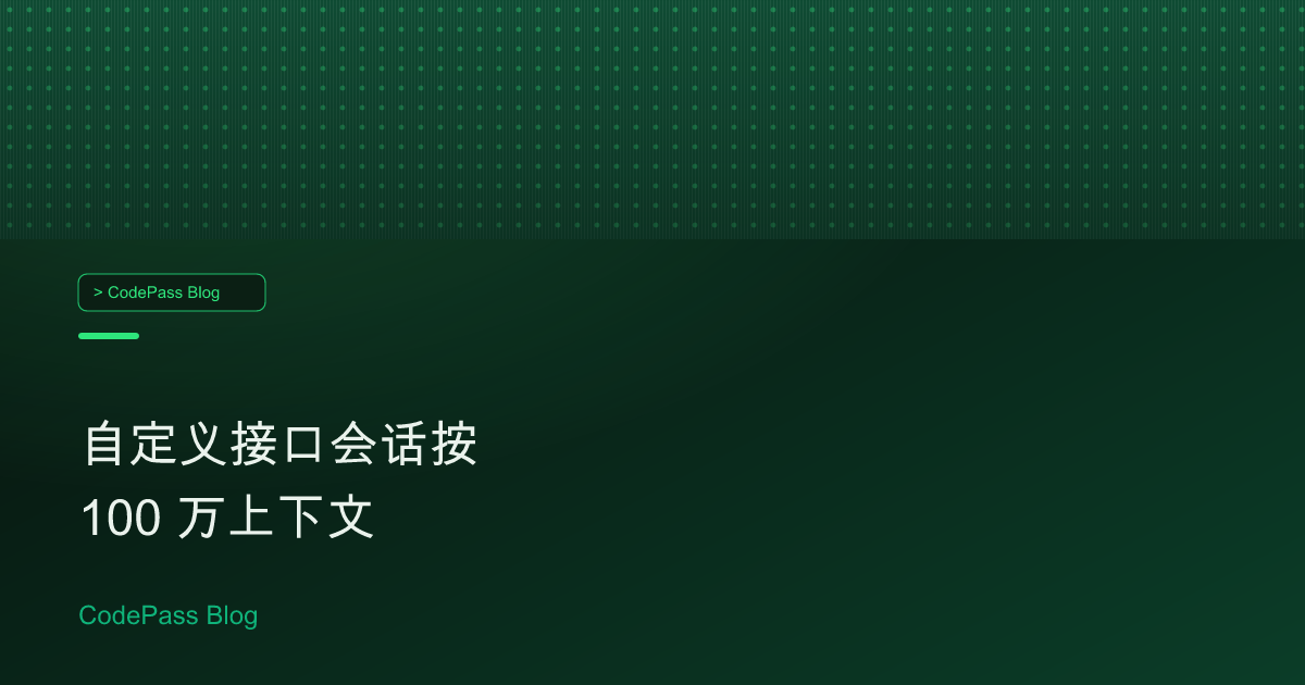 自定义接口会话按 100 万上下文
