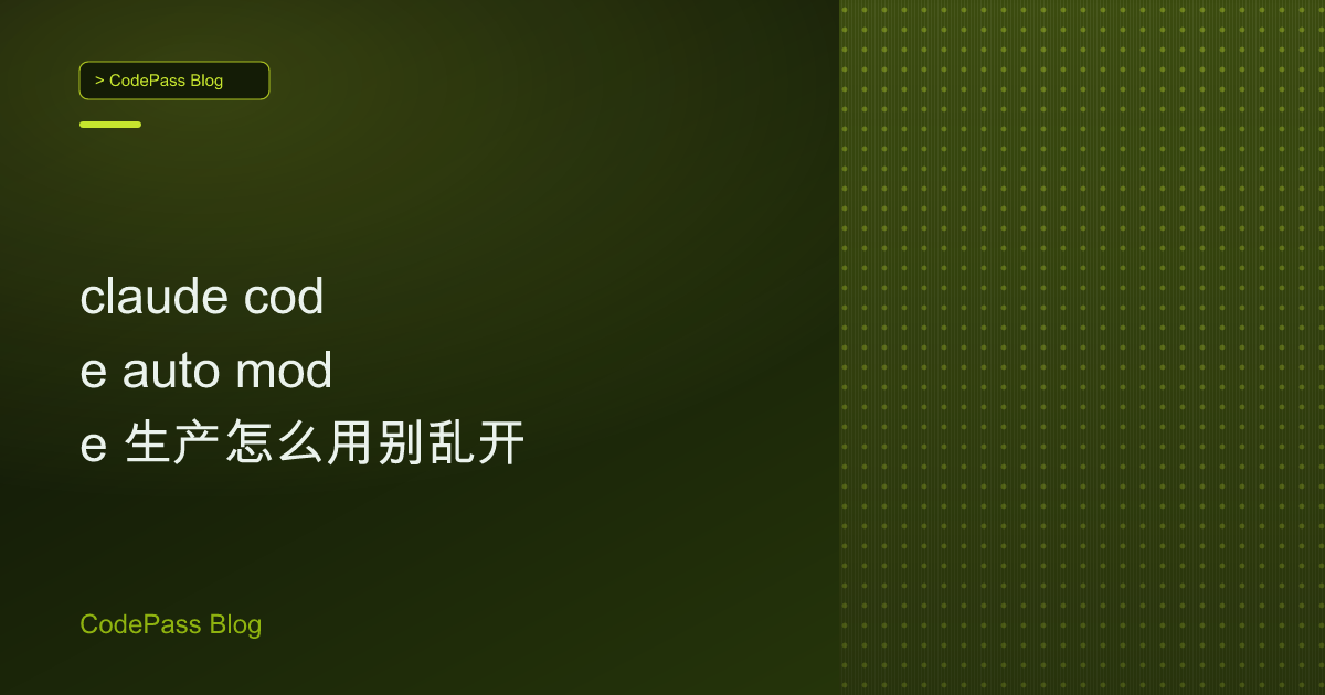 claude code auto mode 生产怎么用别乱开