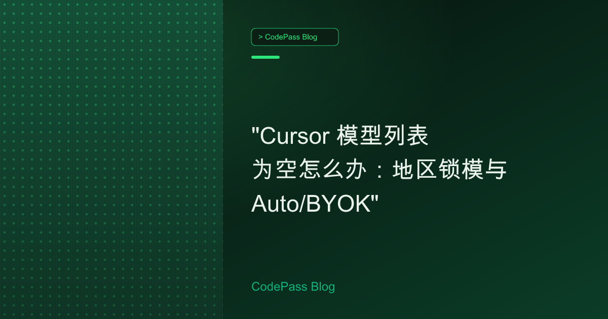 "Cursor 模型列表为空怎么办:地区锁模与 Auto/BYOK"