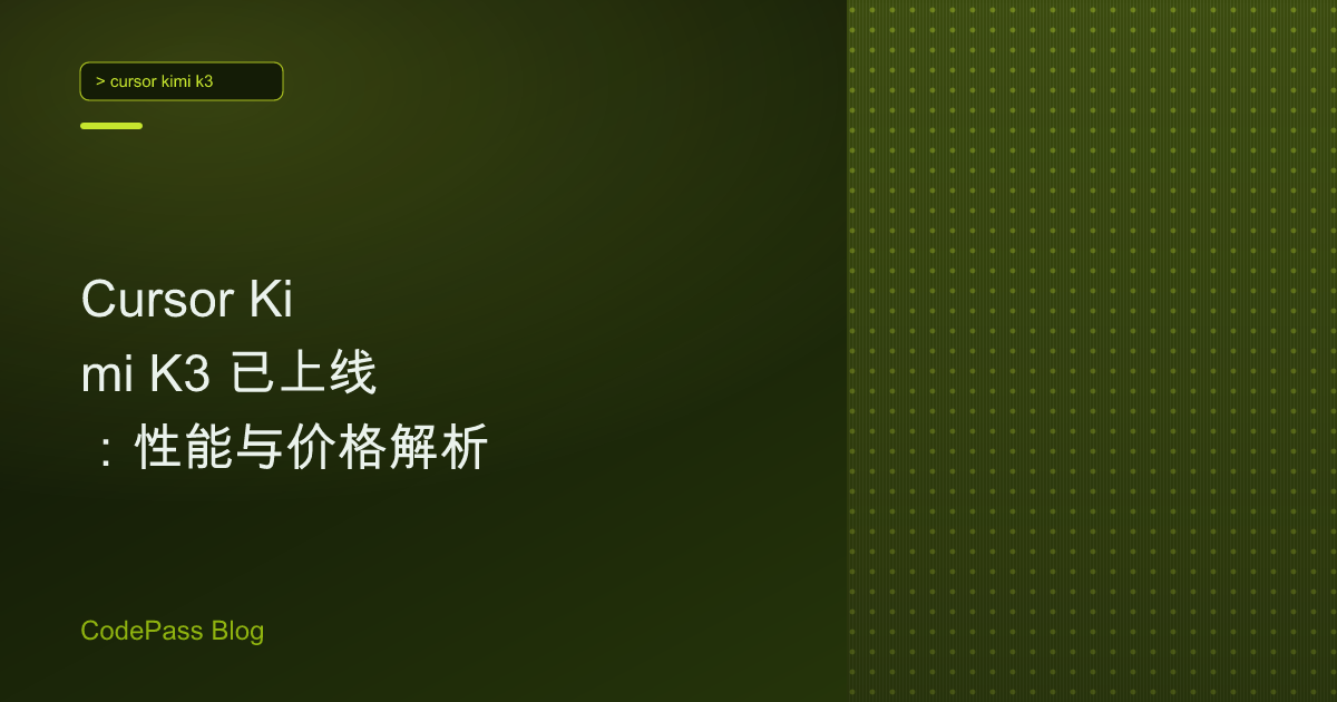 Cursor Kimi K3 已上线：性能与价格解析