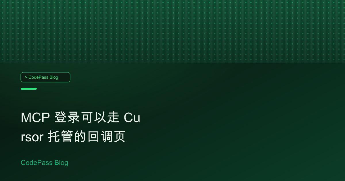 MCP 登录可以走 Cursor 托管的回调页