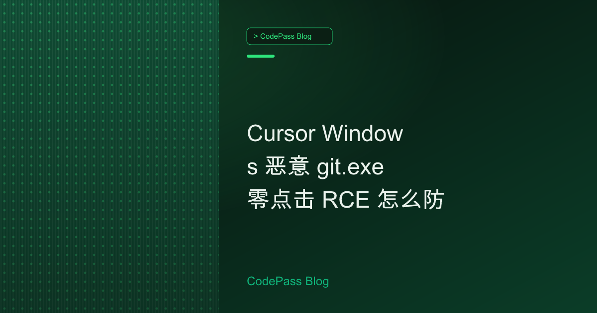Cursor Windows 恶意 git.exe 零点击 RCE 怎么防