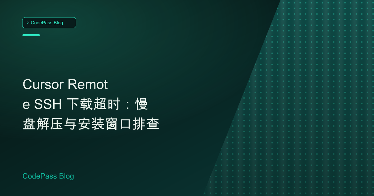 Cursor Remote SSH 下载超时:慢盘解压与安装窗口排查