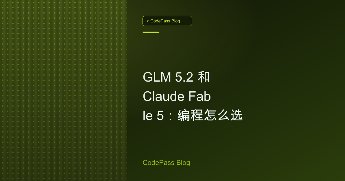 GLM 5.2 和 Claude Fable 5:编程怎么选