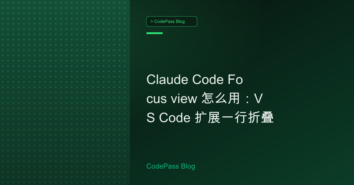 Claude Code Focus view 怎么用:VS Code 扩展一行折叠