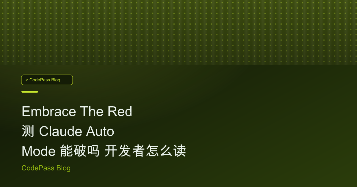 Embrace The Red 测 Claude Auto Mode 能破吗 开发者怎么读